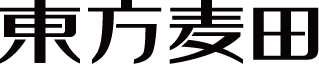 东方麦田